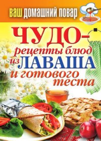 Чудо-рецепты из лаваша и готового теста - Кашин Сергей Павлович (книги онлайн бесплатно .txt) 📗