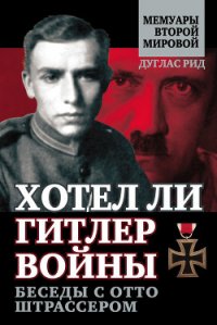 Хотел ли Гитлер войны: к истокам спора о Сионе - Рид Дуглас (серии книг читать бесплатно .txt) 📗