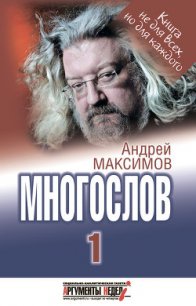 Многослов-1: Книга, с которой можно разговаривать - Максимов Андрей Маркович (бесплатная регистрация книга TXT) 📗