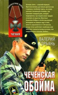 Чеченская обойма - Горбань Валерий Вениаминович (е книги TXT) 📗