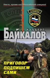 Приговор подпишем сами - Байкалов Альберт (бесплатные версии книг TXT) 📗