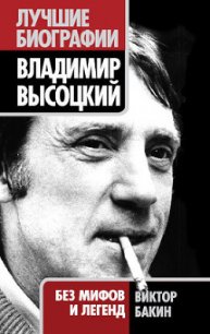 Владимир Высоцкий без мифов и легенд - Бакин Виктор Васильевич (мир бесплатных книг .TXT) 📗