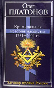 Криминальная история масонства 1731–2004 года - Платонов Олег Анатольевич (читать книги без регистрации полные TXT) 📗