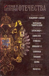 Герои и антигерои Отечества (Сборник) - Чуев Феликс Иванович (лучшие книги читать онлайн TXT) 📗