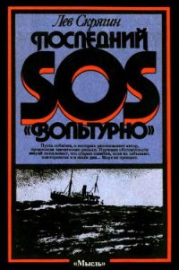 Последний SOS «Вольтурно» - Скрягин Лев Николаевич (книги онлайн полные версии бесплатно .TXT) 📗