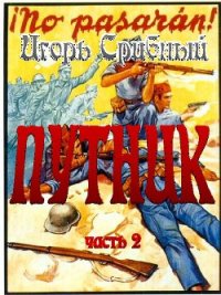 ПУТНИК часть II - Срибный Игорь Леонидович (книги онлайн полностью бесплатно TXT) 📗