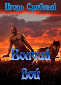 Волчий вой - Срибный Игорь Леонидович (полные книги TXT) 📗