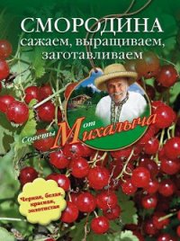 Бахчевые культуры. Сажаем, выращиваем, заготавливаем, лечимся - Звонарев Николай Михайлович "Михалыч" (лучшие книги читать онлайн txt) 📗