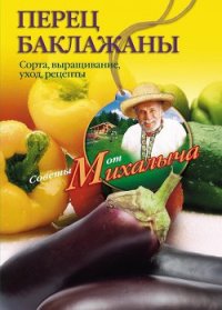 Перец, баклажаны. Сорта, выращивание, уход, рецепты - Звонарев Николай Михайлович "Михалыч" (читаем книги онлайн бесплатно txt) 📗