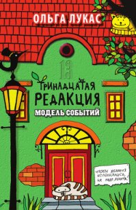 Тринадцатая редакция. Найти и исполнить - Лукас Ольга (книги онлайн полные версии бесплатно .txt) 📗