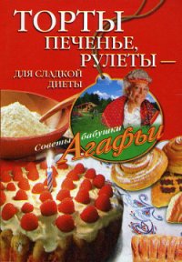 Торты, печенье, рулеты – для сладкой диеты - Звонарева Агафья Тихоновна (онлайн книги бесплатно полные .txt) 📗