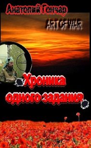 Хроника одного задания - Гончар Анатолий Михайлович (читать книги без TXT) 📗