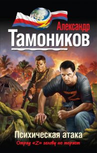 Психическая атака - Тамоников Александр Александрович (книги без регистрации полные версии txt) 📗