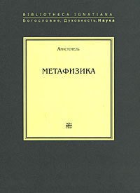 Метафизика - "Аристотель" (читаем полную версию книг бесплатно .TXT) 📗