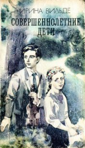 Совершеннолетние дети - Вильде Ирина (книги читать бесплатно без регистрации полные txt) 📗