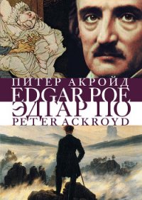 Эдгар По. Сгоревшая жизнь. Биография - Акройд Питер (книги бесплатно без регистрации .TXT) 📗