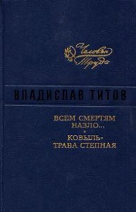 Всем смертям назло - Титов Владислав Андреевич (онлайн книга без txt) 📗