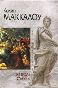 По воле судьбы - Маккалоу Колин (читать полные книги онлайн бесплатно .txt) 📗