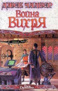 Война Вихря - Чалкер Джек Лоуренс (книги хорошего качества txt) 📗