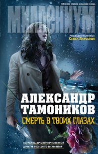 Смерть в твоих глазах - Тамоников Александр Александрович (онлайн книга без .TXT) 📗