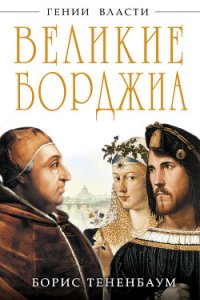 Великие Борджиа. Гении зла - Тененбаум Борис (читать книги txt) 📗