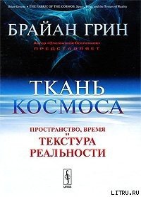 Ткань космоса. Пространство, время и текстура реальности - Грин Брайан (лучшие бесплатные книги TXT) 📗