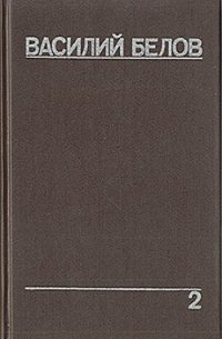 Плотницкие рассказы - Белов Василий Иванович (книги бесплатно без регистрации .TXT) 📗