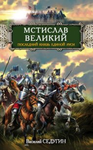 Мстислав Великий. Последний князь Единой Руси - Седугин Василий Иванович (читать полностью книгу без регистрации .TXT) 📗