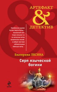 Серп языческой богини - Лесина Екатерина (читать книги бесплатно txt) 📗