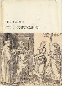 Европейские поэты Возрождения - Данте Алигьери (смотреть онлайн бесплатно книга .TXT) 📗