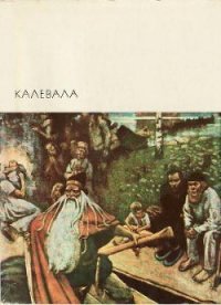 Калевала - Автор неизвестен (читать книги онлайн полностью без регистрации .txt) 📗