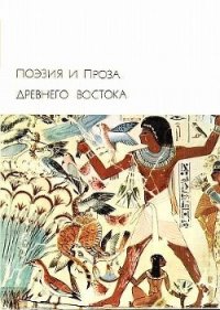 Поэзия и проза Древнего Востока - Чжао Е (книги без сокращений .txt) 📗