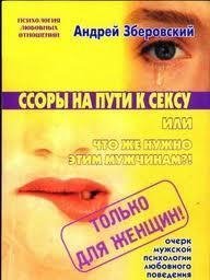 Ссоры на пути к сексу или что же нужно этим мужчинам?! - Зберовский Андрей Викторович (книги онлайн бесплатно TXT) 📗