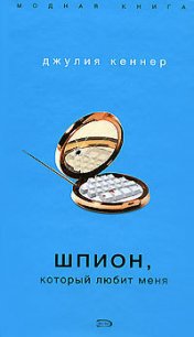 Шпион, который любит меня - Кеннер Джулия (полная версия книги txt) 📗