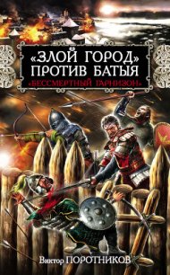 «Злой город» против Батыя. «Бессмертный гарнизон» - Поротников Виктор Петрович (читать книги бесплатно полностью без регистрации TXT) 📗