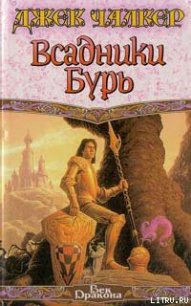 Всадники бурь - Чалкер Джек Лоуренс (читать онлайн полную книгу .TXT) 📗