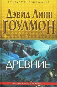 Древние - Гоулмон Дэвид Линн (читать книги онлайн полностью без сокращений .TXT) 📗