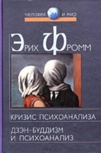 Дзэн-буддизм и психоанализ - Фромм Эрих Зелигманн (мир книг txt) 📗