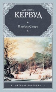 Хозяйка Блосхолма. В дебрях Севера - Кервуд Джеймс Оливер (бесплатные полные книги .TXT) 📗