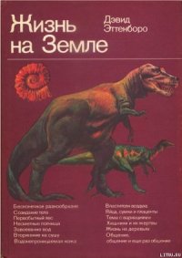 Жизнь на Земле. Естественная история - Эттенборо Дэвид (лучшие книги читать онлайн .txt) 📗