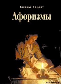 Афоризмы - Чанакья Пандит (книги бесплатно без txt) 📗