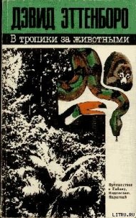 В тропики за животными - Эттенборо Дэвид (читать книги регистрация txt) 📗