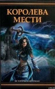 Королева мести - Швейгарт Джоан (читать лучшие читаемые книги .TXT) 📗