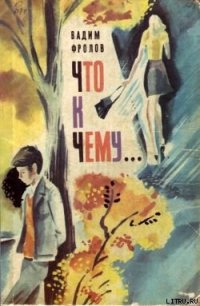 Что к чему... - Фролов Вадим Григорьевич (книги онлайн полные версии .TXT) 📗