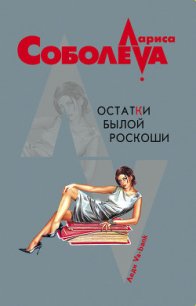 Остатки былой роскоши - Соболева Лариса Павловна (е книги txt) 📗