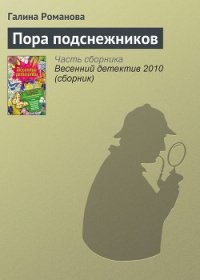 Пора подснежников - Романова Галина Владимировна (читаем книги .txt) 📗