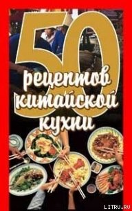 50 рецептов китайской кухни - Рзаева Елена Сергеевна (читать книги полностью без сокращений .txt) 📗