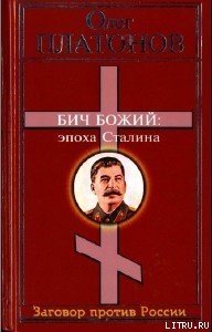 Бич божий. Величие и трагедия Сталина. - Платонов Олег Анатольевич (книги онлайн читать бесплатно .txt) 📗