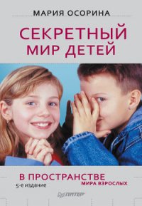 Секретный мир детей в пространстве мира взрослых - Осорина М. В. (книга жизни .txt) 📗