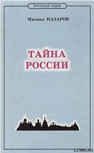 Тайна России - Назаров Михаил Викторович (книги онлайн полные txt) 📗